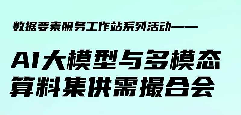 活动邀请丨AI大模型与多模态算料集供需撮合会