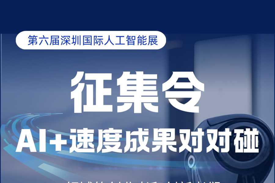 “AI+速度”成果对对碰征集令