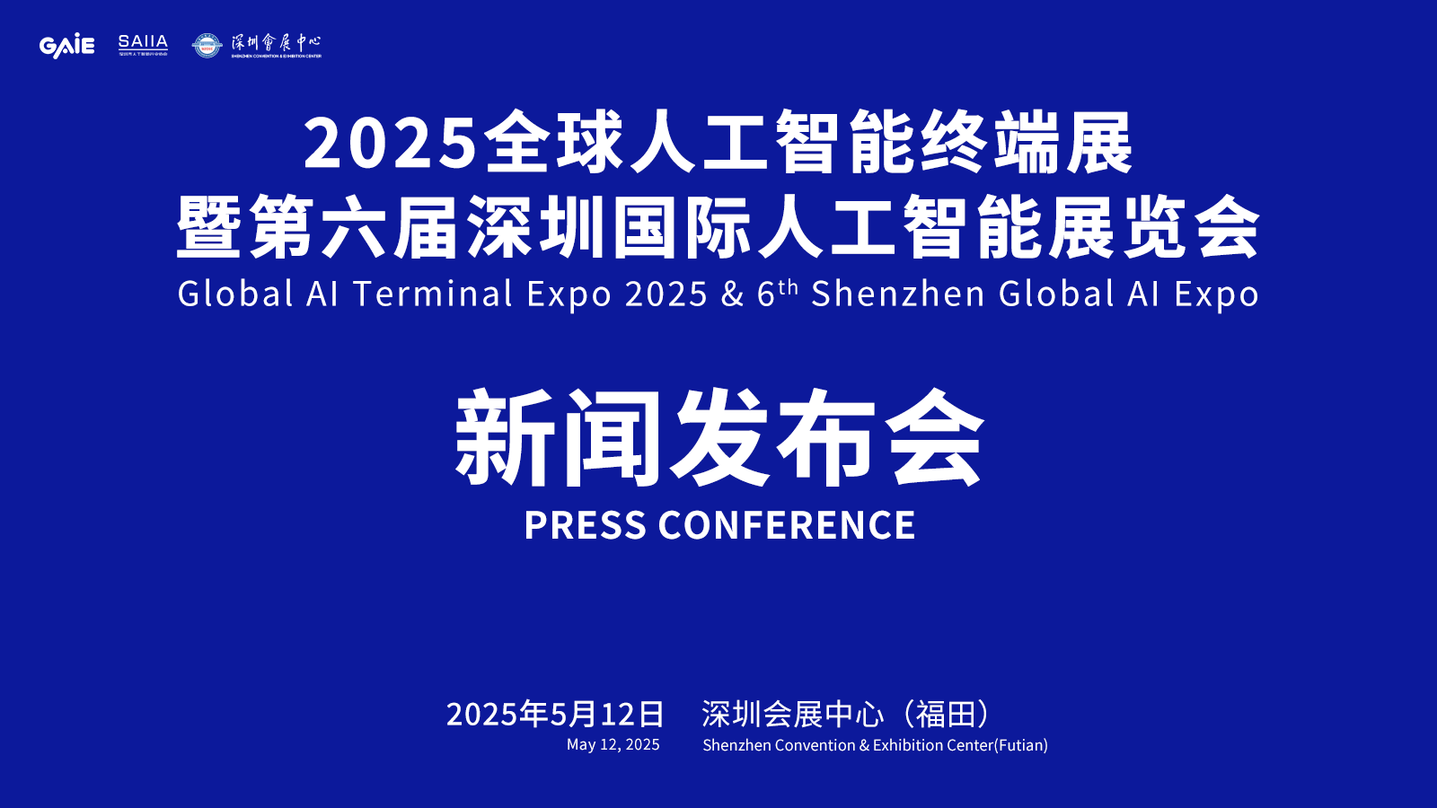 新闻发布会｜2025全球人工智能终端展暨第六届深圳国际人工智能展览会新闻发布会将于5月12日举办