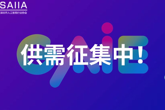 AI需求征集 | 精准对接，激活AI采购与应用新场景