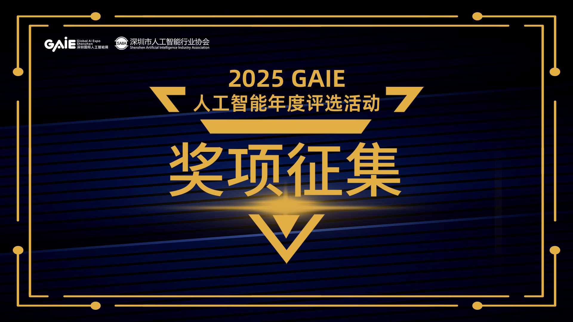 GAIE动态 | 关于公开征集2025 GAIE大奖的通知