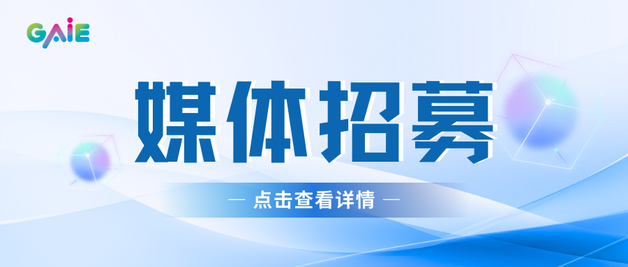 GAIE2025媒体合作伙伴招募｜加入全球AI盛会，共塑AI时代最强声量！