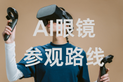 主题参观路线｜AI眼镜打卡路线，硬核展商全解析，第5款超乎想象！