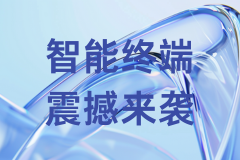 5月深圳 | 中国首个人工智能终端展震撼来袭1000+AI黑科技，沉浸式解锁未来生活！