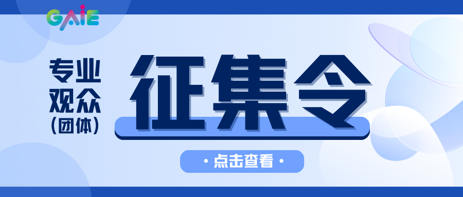 GAIE征集令 | 专业观众团等您来解锁独家商业机遇！