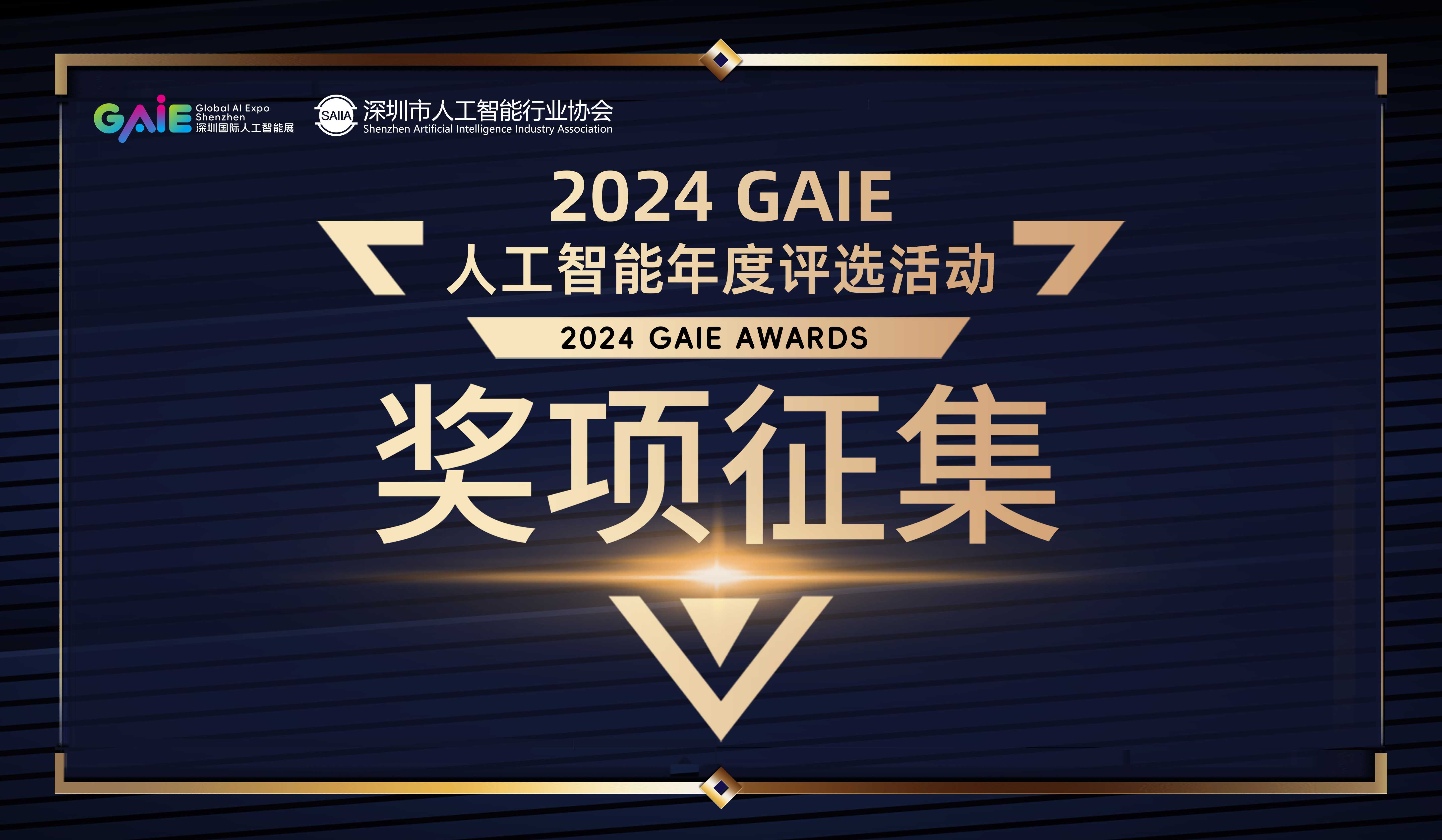 奖项征集 | 第五届深圳国际人工智能展---“GAIE大奖”评选活动