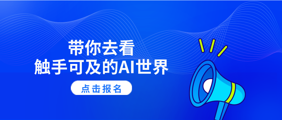 征集 | 人工智能应用场景需求方征集正式启动！