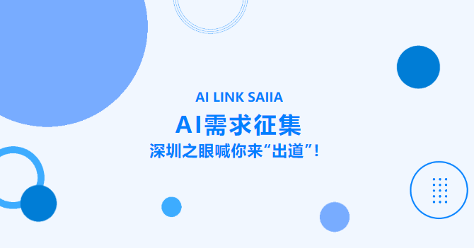 【招募令】深圳之眼喊你来“出道”！AI互动专区等你来点亮未来