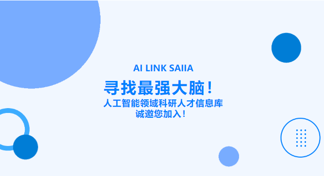 【人才入库】寻找最强大脑！人工智能领域科研人才信息库诚邀您加入！