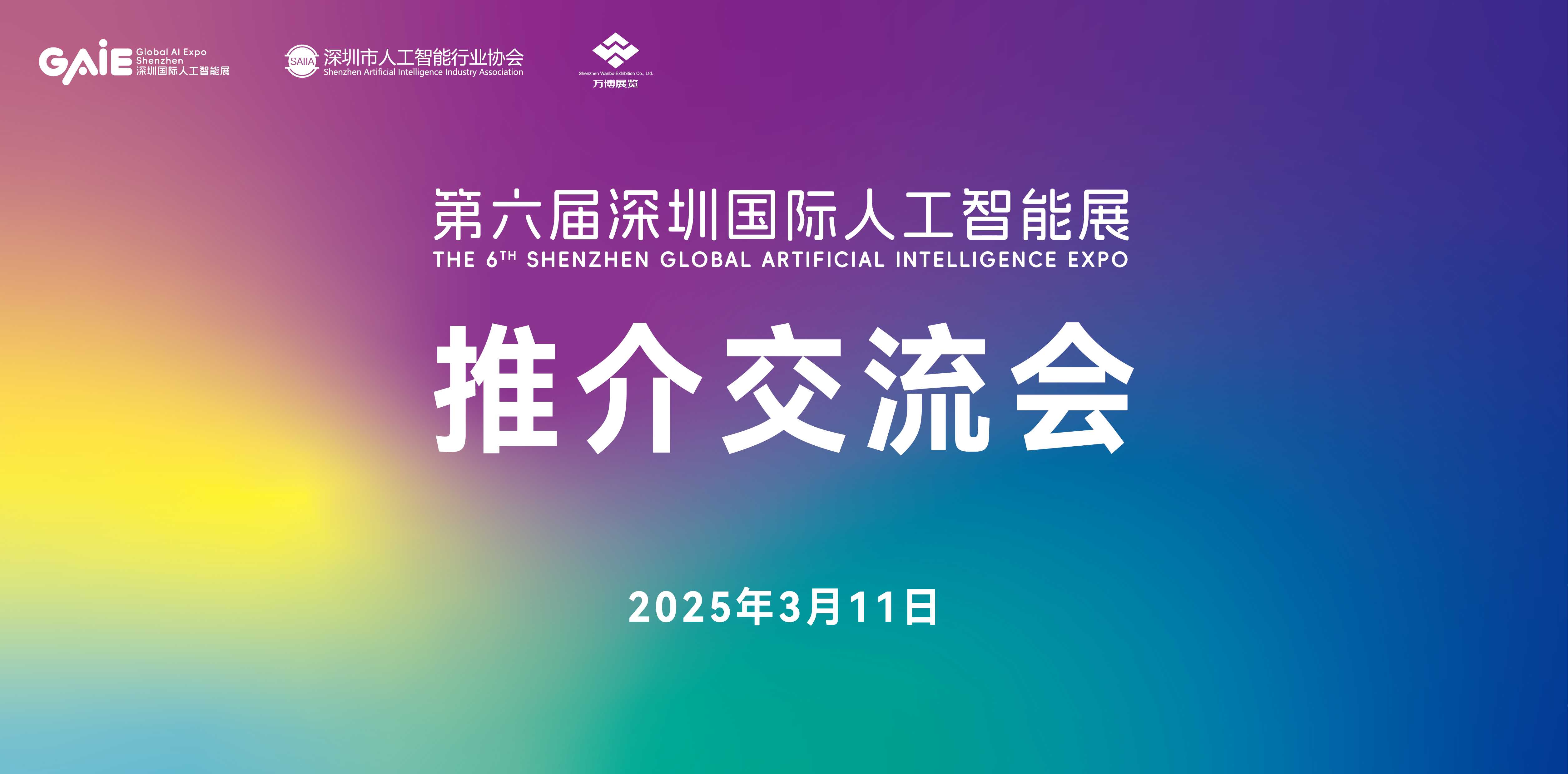 第六届深圳国际人工智能展览会推介交流会将于明日隆重举行！
