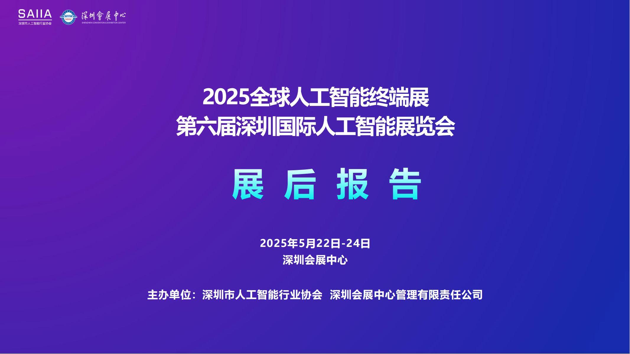 展后报告正式发布：衷心感谢全体展商鼎力支持，GAIE2025 圆满收官！