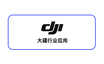 大疆