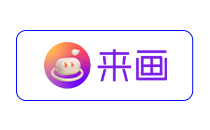 来画