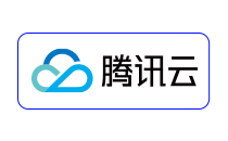腾讯云