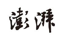 澎湃