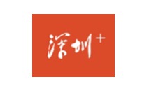 深圳＋